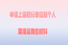 2020年申请上海居住证积分,单位和个人分别需要准备哪些材料？