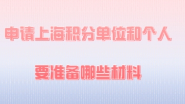 2020年申请上海居住证积分,单位和个人分别需要准备哪些材料？