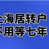 上海居转户没有七年也可以申请吗？满足这些条件就能申请落户！