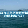 研究生学历是否可以办理上海户口？