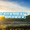 上海创业如何落户？(如何创业范文)