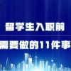 留学生入职前需要做的11件事