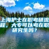 上海护士在职考研流程，大专可以考在职研究生吗？