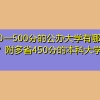 450一500分的公办大学有哪些？附多省450分的本科大学名单