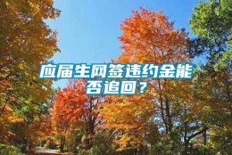 应届生网签违约金能否追回？