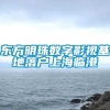 东方明珠数字影视基地落户上海临港