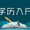 2022年上海落户学历最新要求