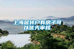 上海居转户有房子可以优先审核