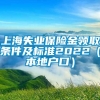 上海失业保险金领取条件及标准2022（本地户口）