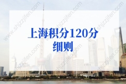 上海积分120分细则：上海居住证积分标准分值是多少？