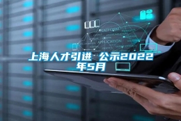 上海人才引进 公示2022年5月