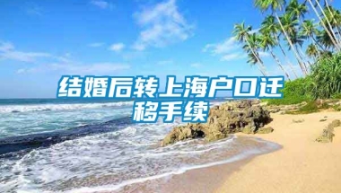 结婚后转上海户口迁移手续