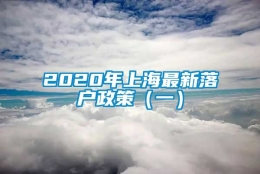 2020年上海最新落户政策（一）