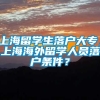 上海留学生落户大专，上海海外留学人员落户条件？