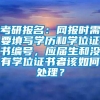 考研报名：网报时需要填写学历和学位证书编号，应届生和没有学位证书者该如何处理？