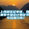 上海居住证申请，如果有中级会计师证书 可以加分吗？