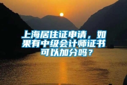 上海居住证申请，如果有中级会计师证书 可以加分吗？