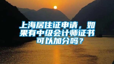 上海居住证申请，如果有中级会计师证书 可以加分吗？