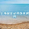 上海居住证可以买房吗