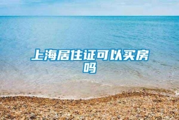 上海居住证可以买房吗