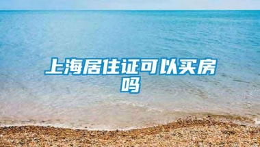 上海居住证可以买房吗