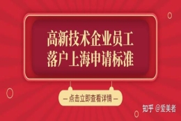 2022上海人才引进落户新规则，来看看上海人才引进落户流程及所需时间