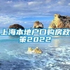 上海本地户口购房政策2022