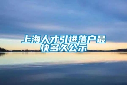 上海人才引进落户最快多久公示