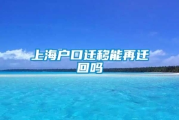 上海户口迁移能再迁回吗