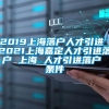 2019上海落户人才引进 2021上海嘉定人才引进落户 上海 人才引进落户 条件