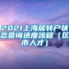 2021上海居转户状态查询进度流程（区市人才）