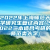 2022年上海师范大学研究生复试内容(2022二本适合考研的师范类大学)