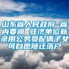 山东省人民政府 省内要闻 驻济单位新录用公务员配偶子女可自愿随迁落户