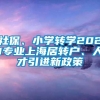 社保、小学转学2021专业上海居转户、人才引进新政策