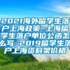 2021海外留学生落户上海政策 上海留学生落户单位公函怎么写 2019留学生落户上海资料架价格