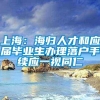 上海：海归人才和应届毕业生办理落户手续应一视同仁