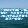 上海留学生落户2021新政，如何看待上海2021年应届毕业生新落户政策？