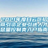 2021年度白云区招商引资企业引进人才总量控制类入户指南