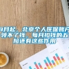 9月起，北京个人医保账户领不了钱，每月扣钱的五险还有这些作用