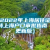 2022年上海居住证转上海户口审批指南（更新版）