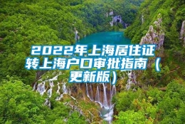 2022年上海居住证转上海户口审批指南（更新版）