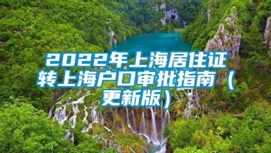 2022年上海居住证转上海户口审批指南（更新版）