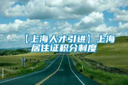 【上海人才引进】上海居住证积分制度