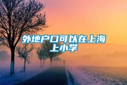 外地户口可以在上海上小学