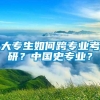 大专生如何跨专业考研？中国史专业？