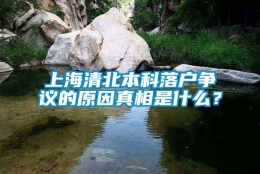 上海清北本科落户争议的原因真相是什么？