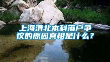 上海清北本科落户争议的原因真相是什么？