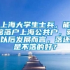 上海大学生士兵，能够落户上海公共户，就以后发展而言，落还是不落的好？