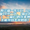 有三篇一作SCI（2篇JCR一区，1篇4区） 一篇EI的双非博士能找到怎样教职？