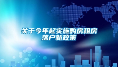 关于今年起实施购房租房落户新政策